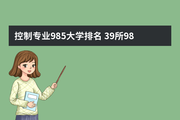 控制专业985大学排名 39所985大学排名